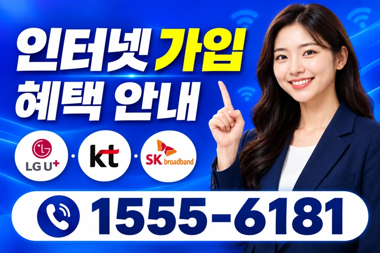 영광군 군남면 포천리 인터넷 가입 혜택 안내