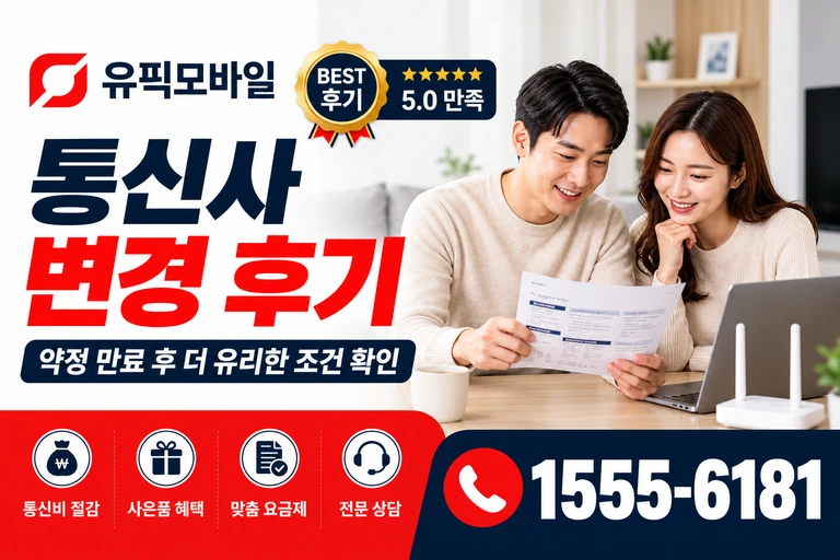 영광군 군남면 포천리 통신사 변경 후기