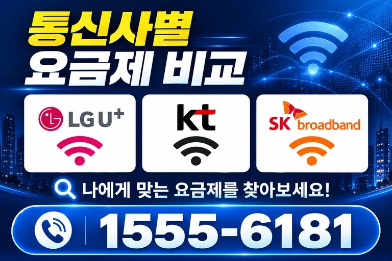 영광군 군남면 포천리 통신사별 요금제 비교