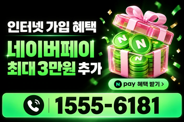 영광군 군남면 포천리 네이버페이 최대 3만원 추가 혜택