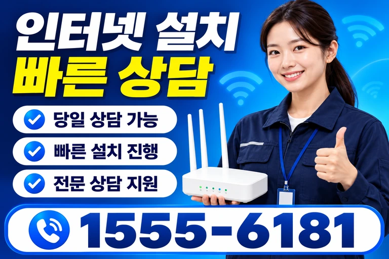 영광군 군남면 포천리 인터넷 설치 빠른 상담