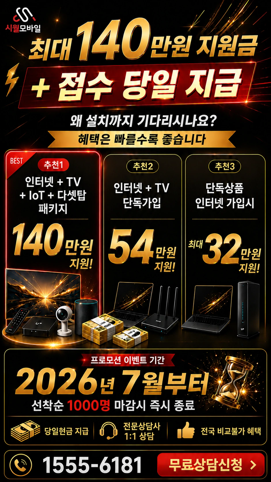 영광군 군남면 포천리 인터넷 TV 상품별 지원 혜택 안내