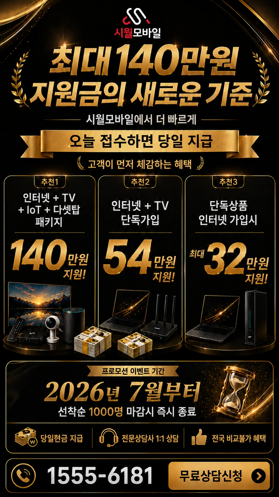 영광군 군남면 포천리 인터넷 TV 상품별 지원 혜택 안내